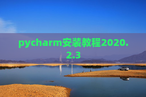 pycharm安装教程2020.2.3