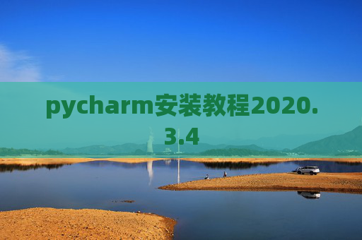 pycharm安装教程2020.3.4