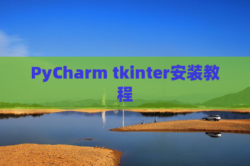 PyCharm tkinter安装教程